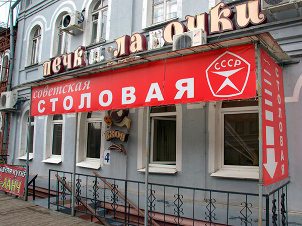 Столовая в Нижнем Новгороде - «Советская»