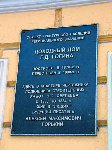 Памятная доска на доме в Нижнем Новгороде