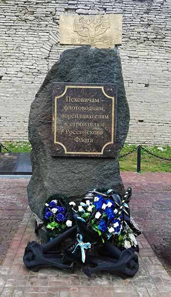 Памятник посковичам - флотоводцам, мореплавателям и строителям Российского флота
