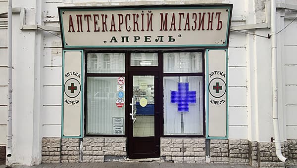 Рыбинск. Аптекарский магазин «Апрель» 