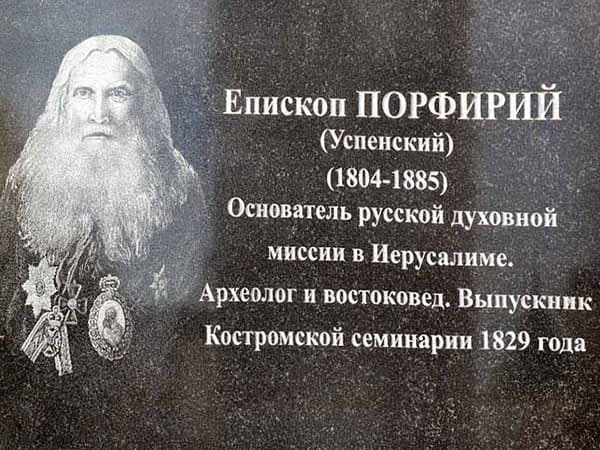 Мемориальная доска в Ипатьевском монастыре Епископу Порфирию - основателю русской духовной миссии в Иерусалиме